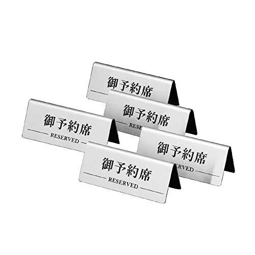 Amazon | 業務用 予約席プレート ステンレス PRO-YP 5個セット